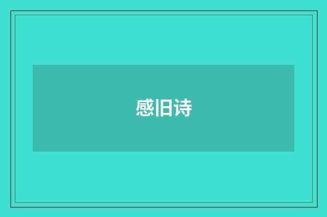 感旧诗
