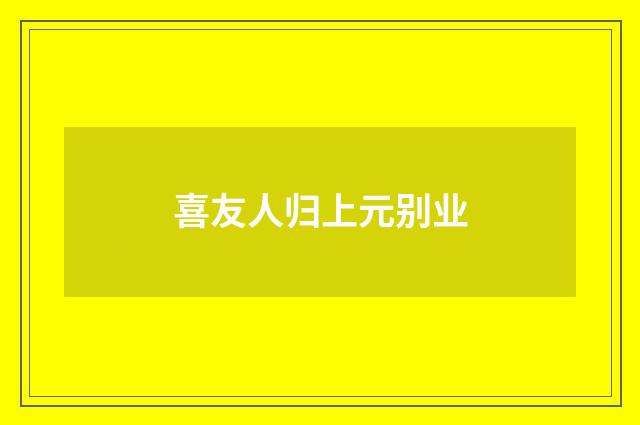 喜友人归上元别业