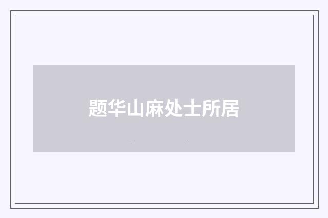 题华山麻处士所居