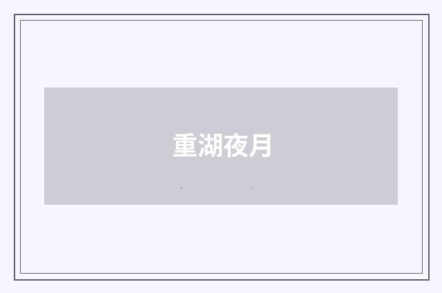 重湖夜月