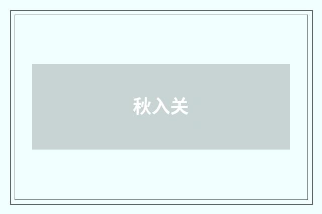 秋入关