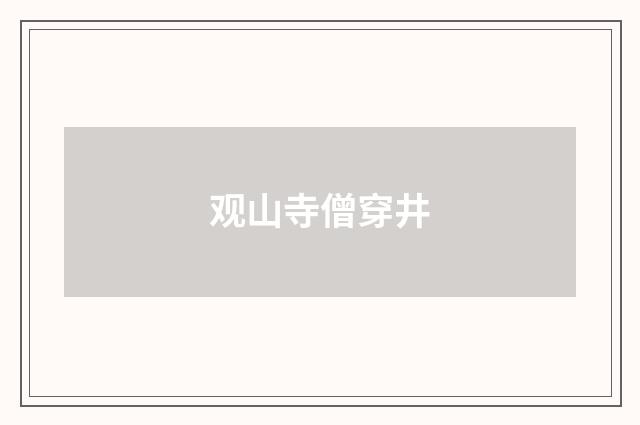 观山寺僧穿井