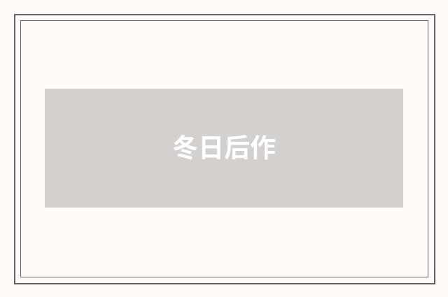 冬日后作