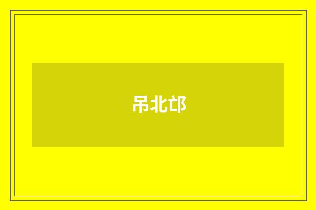 吊北邙