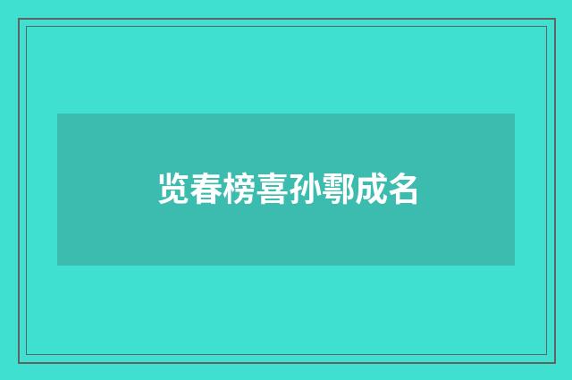 览春榜喜孙鄠成名