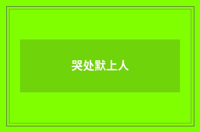 哭处默上人
