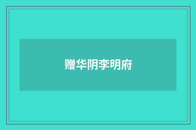 赠华阴李明府