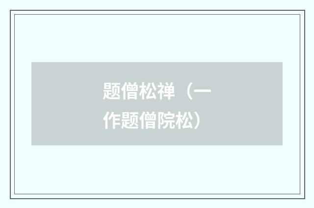 题僧松禅（一作题僧院松）