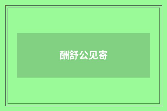 酬舒公见寄
