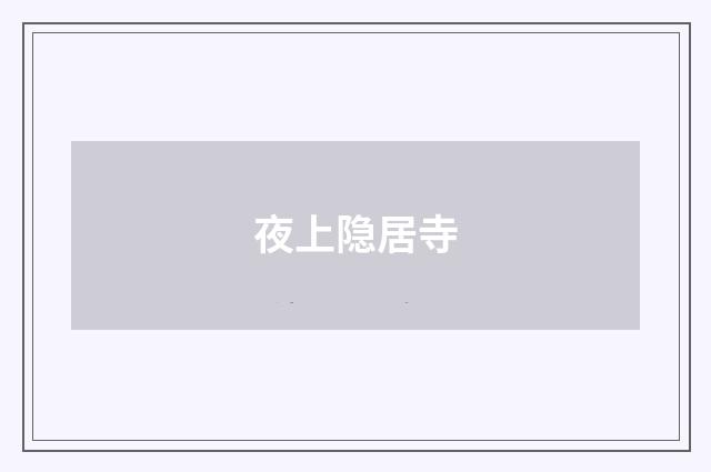 夜上隐居寺