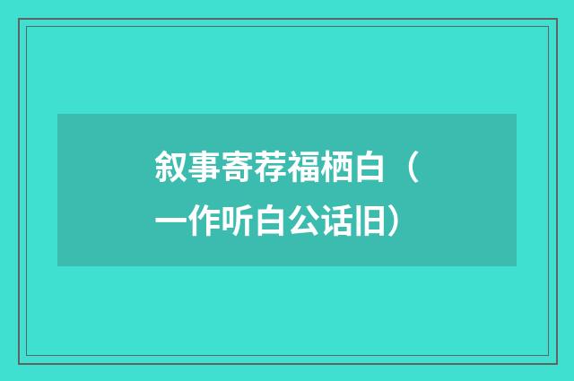 叙事寄荐福栖白（一作听白公话旧）