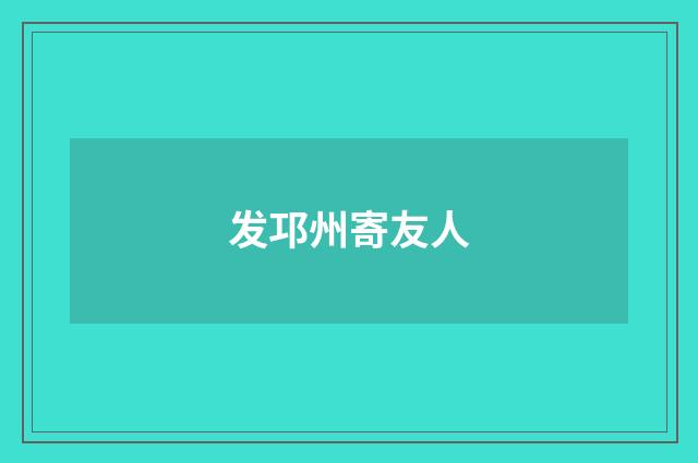 发邛州寄友人