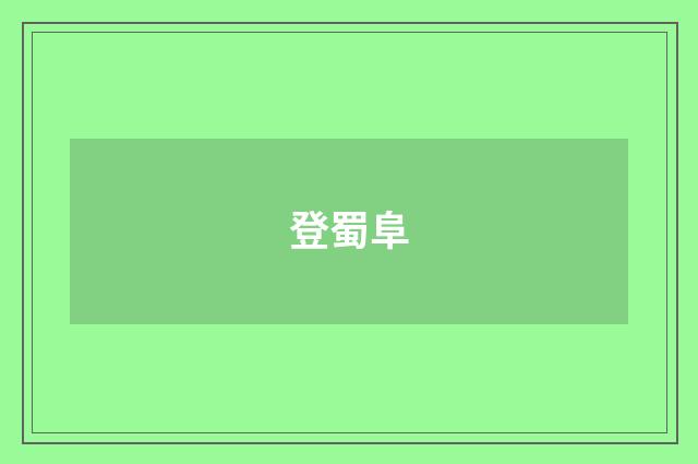 登蜀阜