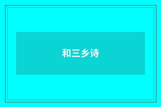 和三乡诗