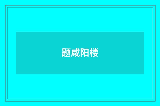 题咸阳楼