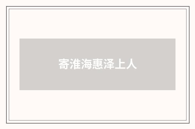 寄淮海惠泽上人