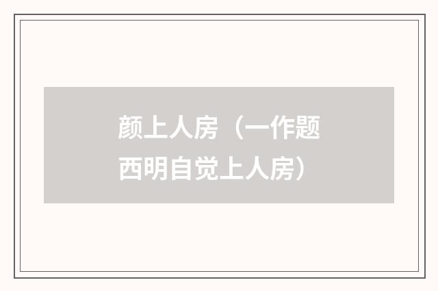 颜上人房（一作题西明自觉上人房）