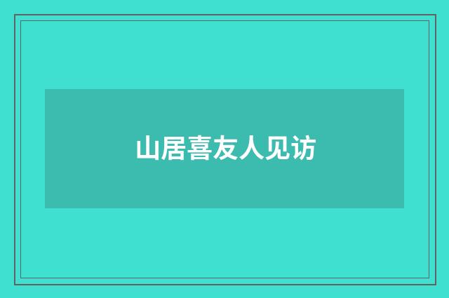 山居喜友人见访