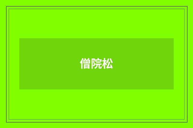 僧院松