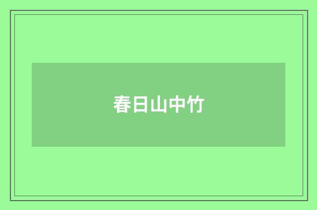 春日山中竹