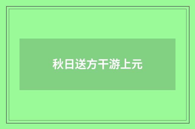 秋日送方干游上元