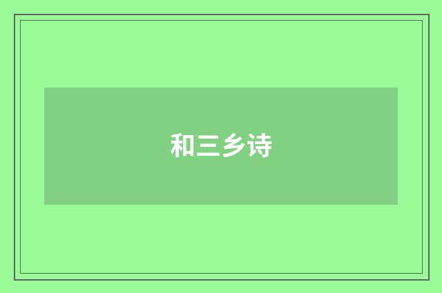 和三乡诗