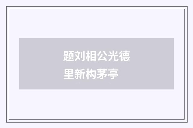 题刘相公光德里新构茅亭