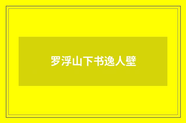 罗浮山下书逸人壁