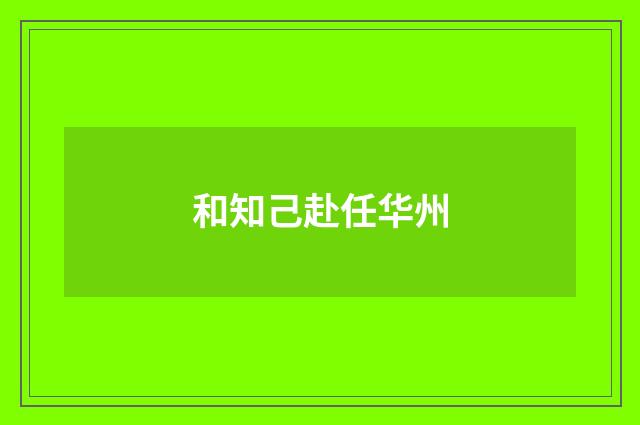和知己赴任华州