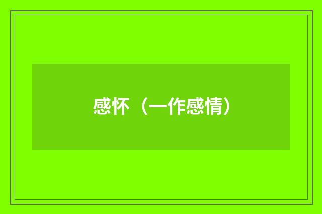 感怀（一作感情）