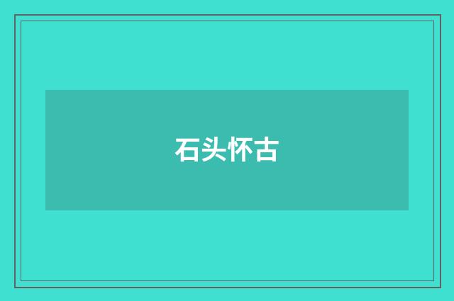石头怀古