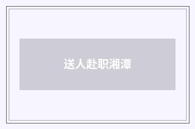 送人赴职湘潭