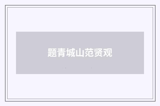 题青城山范贤观