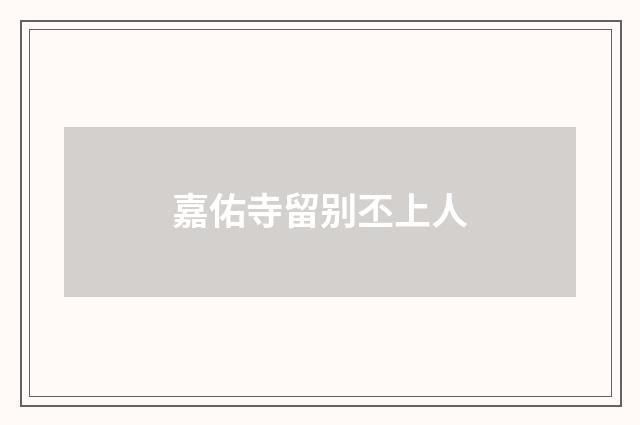 嘉佑寺留别丕上人