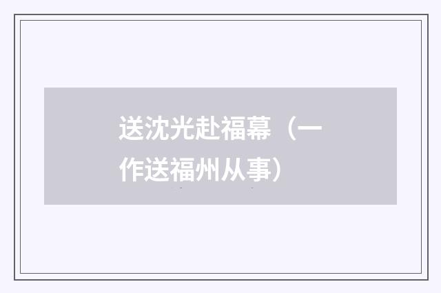 送沈光赴福幕（一作送福州从事）