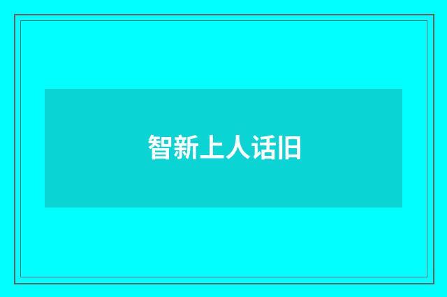 智新上人话旧
