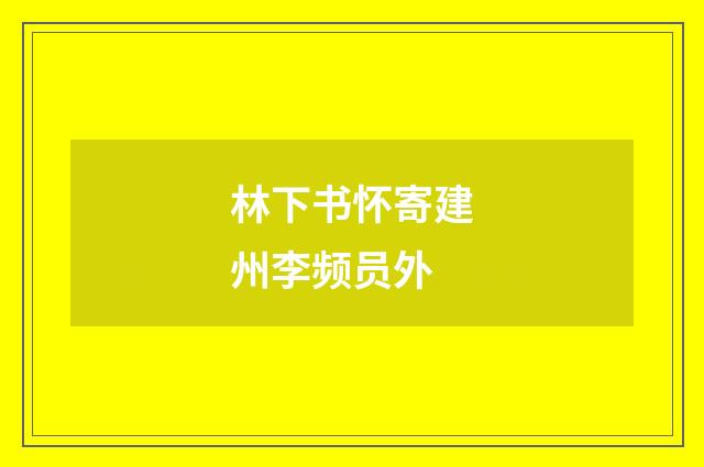 林下书怀寄建州李频员外