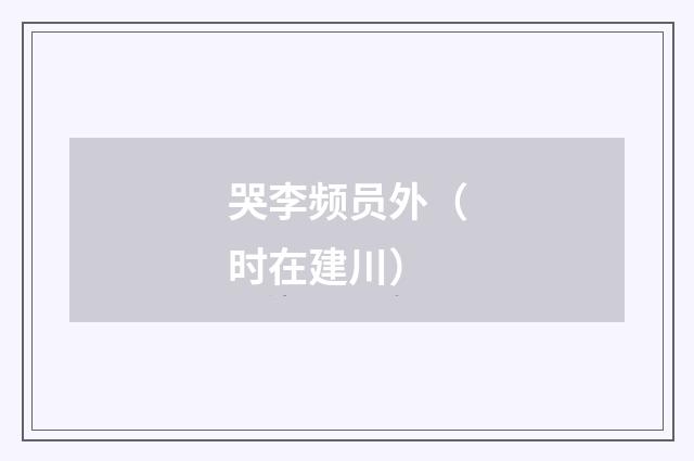 哭李频员外（时在建川）
