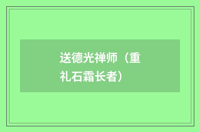 送德光禅师（重礼石霜长者）