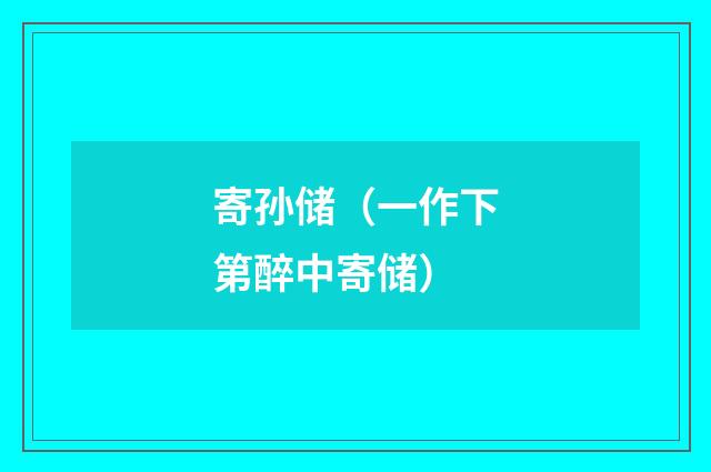 寄孙储（一作下第醉中寄储）