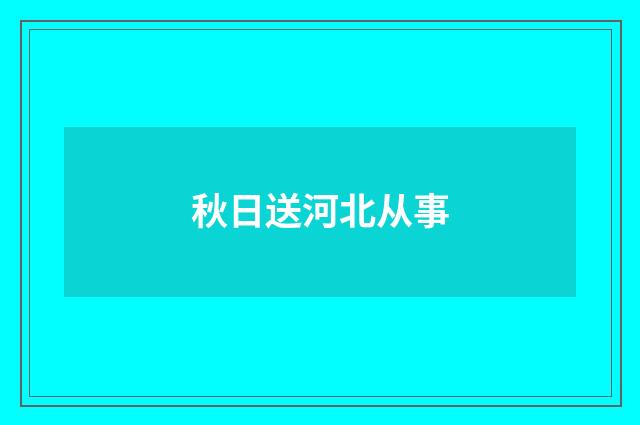 秋日送河北从事