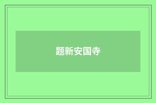 题新安国寺