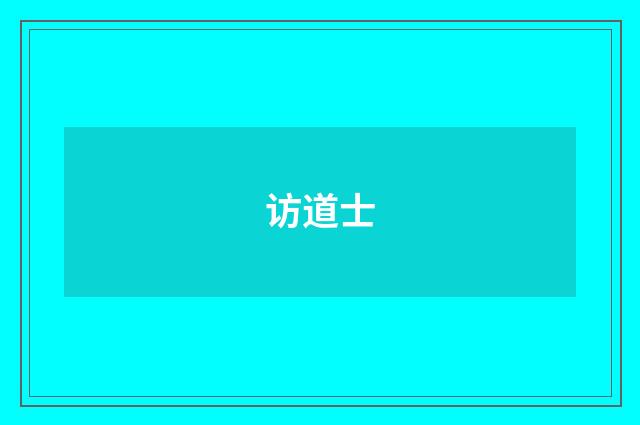 访道士