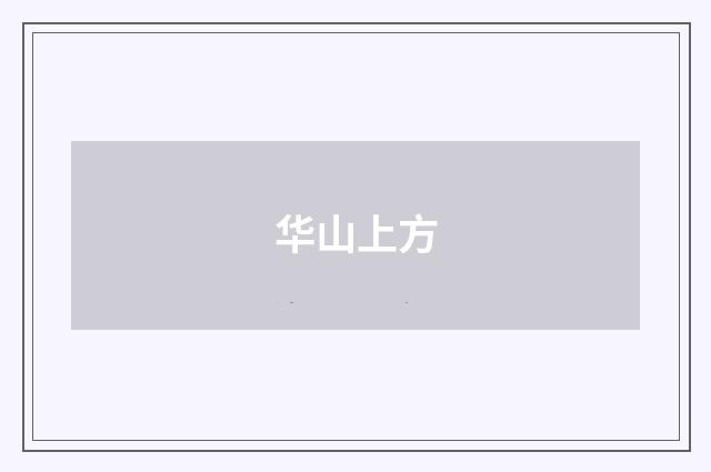 华山上方