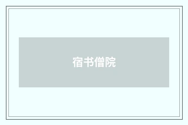 宿书僧院