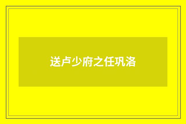 送卢少府之任巩洛
