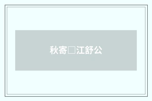 秋寄□江舒公