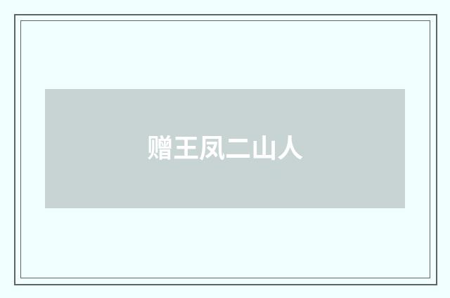 赠王凤二山人