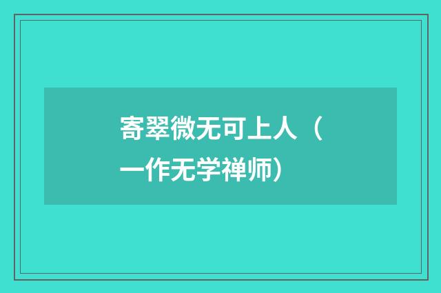 寄翠微无可上人（一作无学禅师）