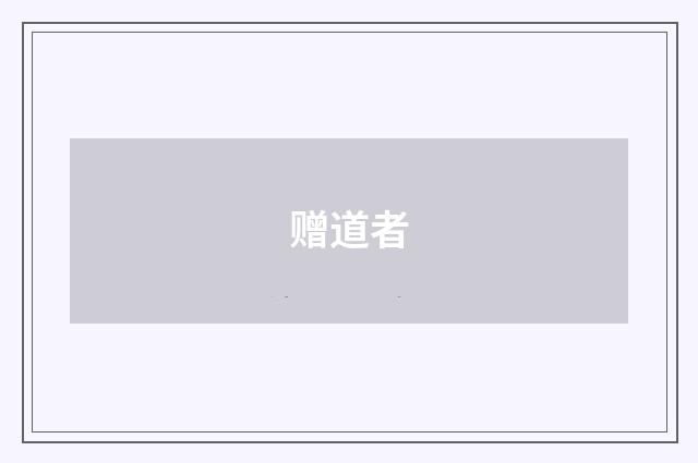 赠道者